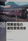 関東省電の進駐軍専用車