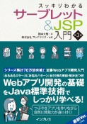 スッキリわかるサーブレット＆JSP入門　第3版