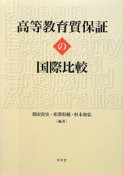 高等教育質保証の国際比較