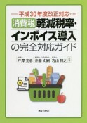 消費税　軽減税率・インボイス導入の完全対応ガイド　平成30年度改正