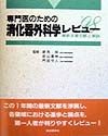 専門医のための消化器外科学レビュー　’98