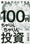 100円ちゃりんちゃりん投資