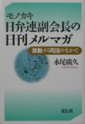 モノカキ日弁連副会長の日刊メルマガ