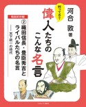 知ってる？　偉人たちのこんな名言　戦国武将編　織田信長・豊臣秀吉とライバルたちの名言　天下統一の時代（2）