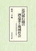 近代移行期の酒造業と地域社会　伊丹の酒造家小西家