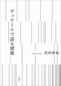 ディテールで語る建築