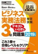 法務教科書　ビジネス実務法務検定試験　3級　テキストいらずの問題集　2019