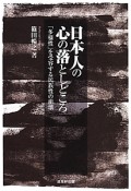 日本人の心の落としどころ