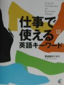 仕事で使える英語キーワード