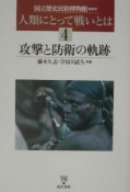 人類にとって戦いとは　攻撃と防衛の軌跡（4）