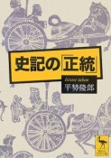 史記の「正統」