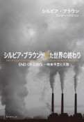 シルビア・ブラウンが視た世界の終わり　END　OF　DAYSー終末予言と天啓