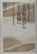 ヒトゲノム完全解読から「ヒト」理解へ