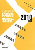 保険薬局業務指針　2010