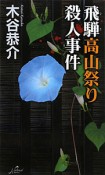 飛騨高山祭り　殺人事件