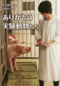 ありがとう実験動物たち