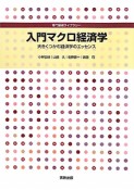 入門マクロ経済学