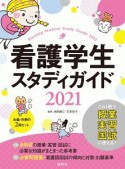 看護学生スタディガイド　2021