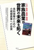 家族農業が世界の未来を拓く　人口・食料・資源・環境