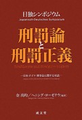 刑罰論と刑罰正義　日独シンポジウム