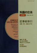 外国の立法　記事総索引（第1号〜第207号）　第208号