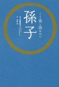 くり返し読みたい　孫子