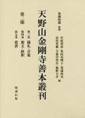 天野山金剛寺善本叢刊　第二期　第三巻　儀礼・音楽・第四巻　要文・経釈・第五巻　重書