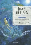 神々と戦士たち　青銅の短剣（1）