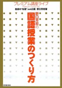 野口芳宏の国語授業のつくり方