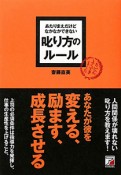 叱り方のルール　あたりまえだけどなかなかできない