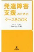 発達障害支援のためのケースBOOK