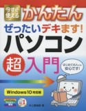 今すぐ使える　かんたん　ぜったいデキます！パソコン超入門＜Windows10対応版＞