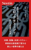 基礎から実用例までわかるブロックチェーン（下）　新たな信頼の世界