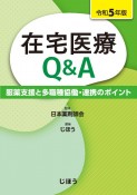 在宅医療Q＆A　令和5年版　服薬支援と多職種協働・連携のポイント