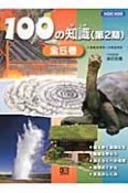 100の知識（第2期）　全5巻