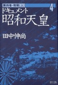 ドキュメント昭和天皇　敗戦　第4巻