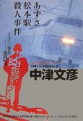 あずさ松本駅殺人事件　さすらい署長・風間昭平