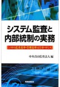 システム監査と内部統制の実務