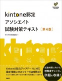 kintone認定アソシエイト試験対策テキスト　［第4版］