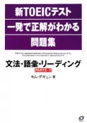 新・TOEICテスト　一発で正解がわかる問題集　文法・語彙・リーディング