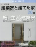 ここが自慢　建築家と建てた家