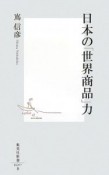 日本の「世界商品」力