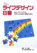 ライフデザイン白書　2011