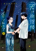 君は放課後インソムニア（6）