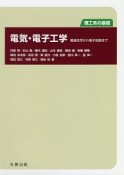 理工系の基礎　電気・電子工学