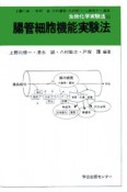 生物化学実験法　腸管細胞機能実験法（50）