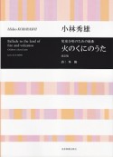 小林秀雄　火のくにのうた　児童合唱のための組曲＜改訂版＞