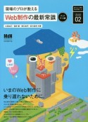 現場のプロが教える　Web制作の最新常識＜アップデート版＞　知らないと困るWebの新ルール