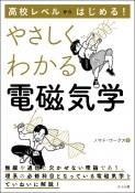 高校レベルからはじめる！　やさしくわかる電磁気学