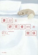 妻22と研究者101の関係